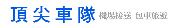 台中包車旅遊,包車旅遊,台中機場接送,桃園機場接送-頂尖車隊